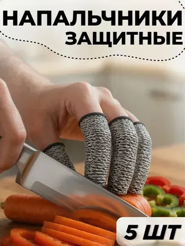 Напальчники от порезов защитные, для кухни и работы 5 шт
