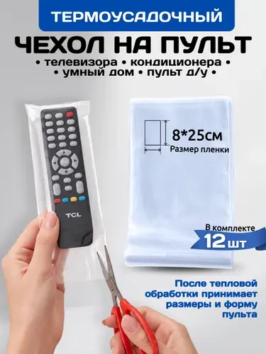 Защитный чехол термоусадочный для пульта, универсальный / термоусадочная пленка на ПДУ ТВ / 12 шт.