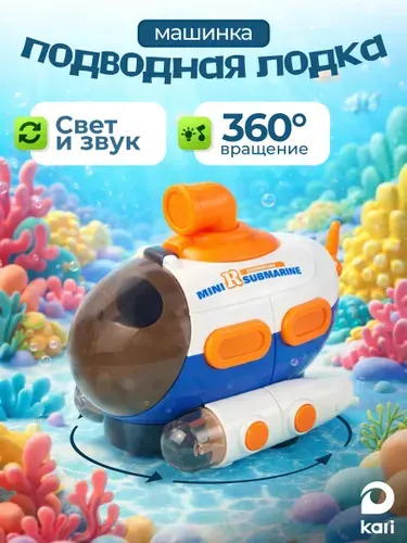 Подводная лодка для малышей, машинка со светом и звуком