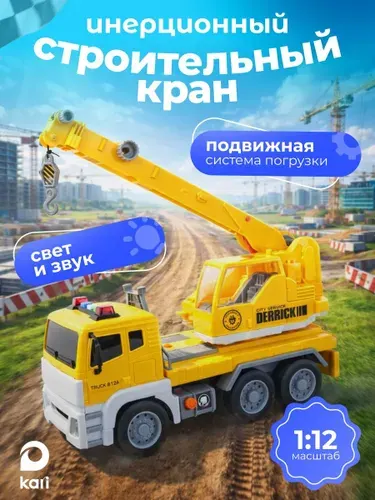 Кран игрушка строительный машинка инерционная для мальчиков