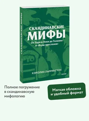 Скандинавские мифы. От Тора и Локи до Толкина и Игры престолов. Покетбук | Ларрингтон Кэролин