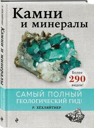 Камни и минералы. Детская энциклопедия. | Хёхляйтнер Руперт