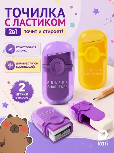 Набор точилок для карандашей с ластиком Капибара, 2 шт