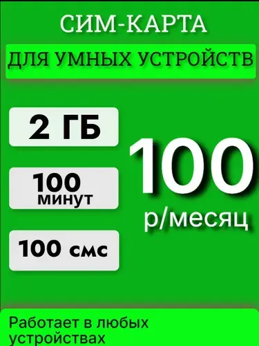 Сим карта Мегафон100 руб/месяц для Умных устройств для сигнализации, часов и др