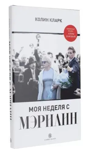 Моя неделя с Мэрилин | Кларк Колин