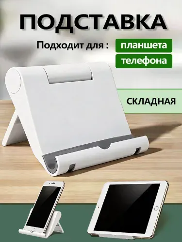Подставка для телефона, складная, также подходит для небольших планшетов и электронных книг.