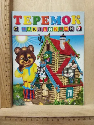 Теремок. Книжка с наклейками (наклейки приклеены) | Книга б/у