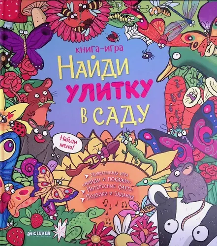 Найди улитку в саду | Книга б/у