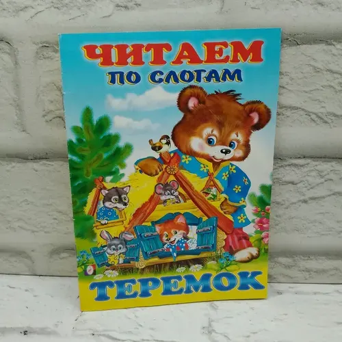 Читаем По Слогам Теремок | Книга б/у