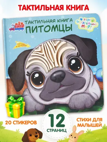 Тактильная книжка для малышей Питомцы