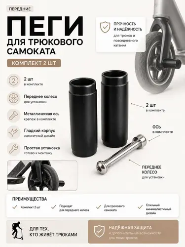 Пеги для трюкового самоката комплект 2 штуки на переднее колесо