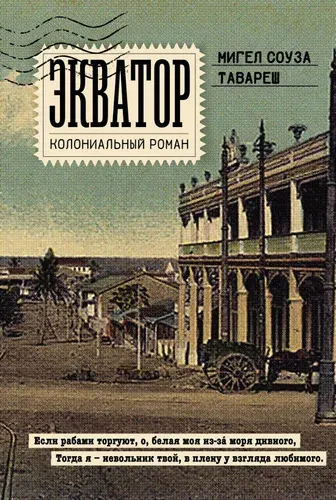 Экватор. Колониальный роман | Соуза Тавареш Мигел