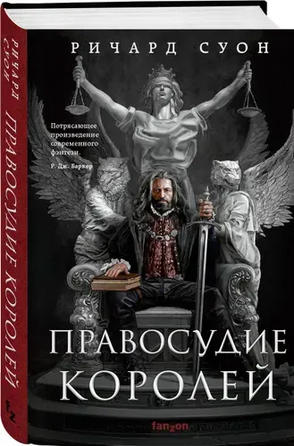 Правосудие королей | Суон Ричард