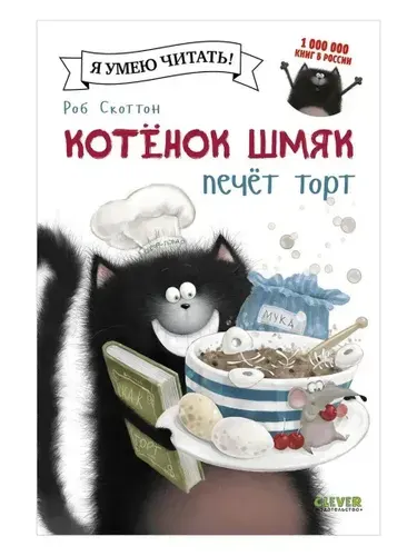 Котёнок Шмяк печёт торт | Скоттон Роб