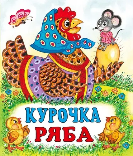 Курочка Ряба. Русские народные сказки