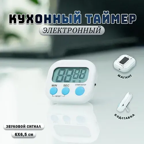 Таймер кухонный электронный на магните с подставкой