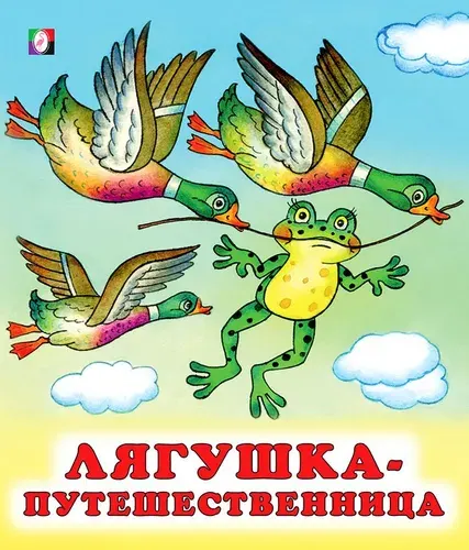 Лягушка-путешественница. Русские народные сказки
