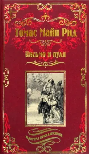Письмо и пуля | Рид Томас Майн