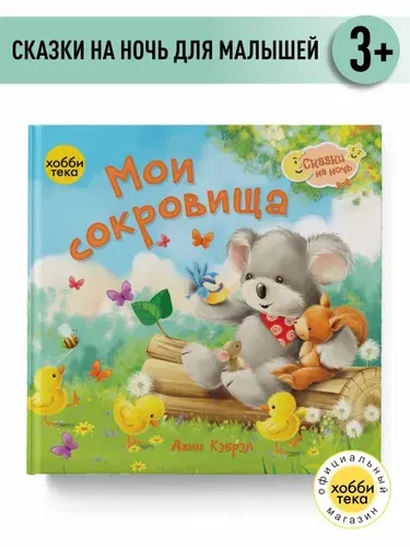 Сказка на ночь для малышей. Мои сокровища