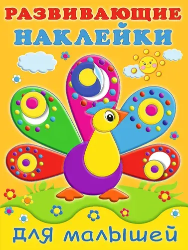 Павлин. Развивающие наклейки для малышей