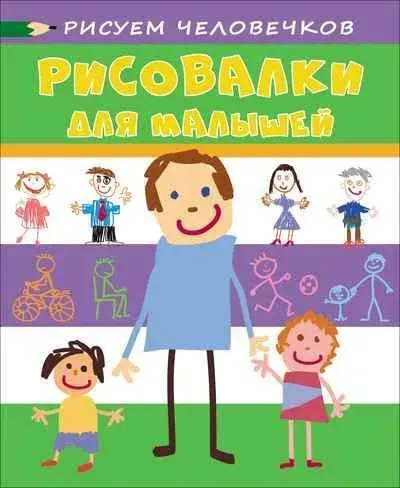 Рисовалки для малышей. Рисуем человечков
