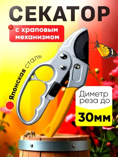 Секатор садовый профессиональный с храповым механизмом
