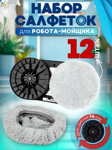 Салфетки для робота мойщика окон, 12 шт