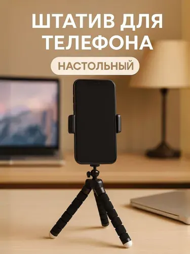 Штатив для телефона настольный / Монопод для телефона