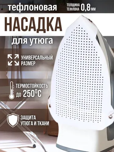 Насадка для утюга и парогенератора тефлоновая белая