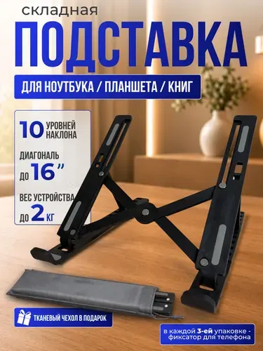 Подставка для ноутбука и планшета настольная, складная, регулируемая, черная