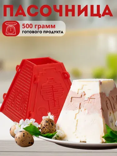 Пасочница для пасхи пластиковая форма