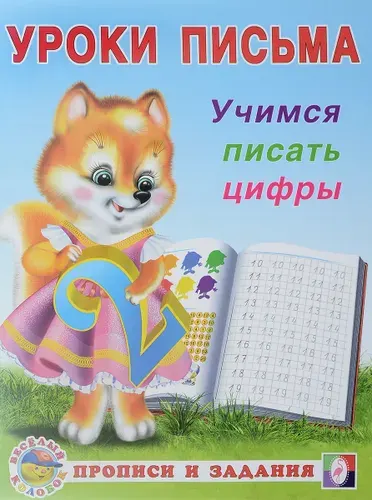 Уроки письма. Учимся писать цифры