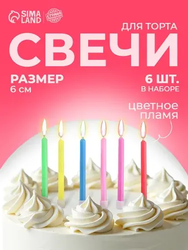 Свечи / Свечи для торта "Цветное пламя" / Разноцветные / Набор 6 шт.
