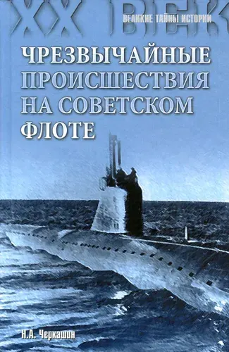 Чрезвычайные происшествия на советском флоте