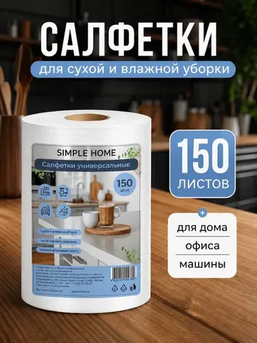Салфетки для уборки, в рулоне, универсальные, 150 шт