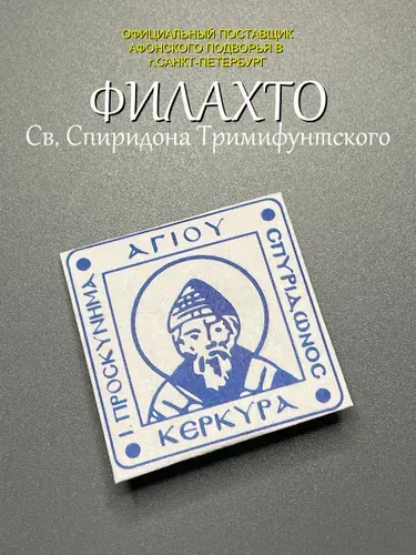 2 шт Филахто Святого Спиридона Тримифунтского