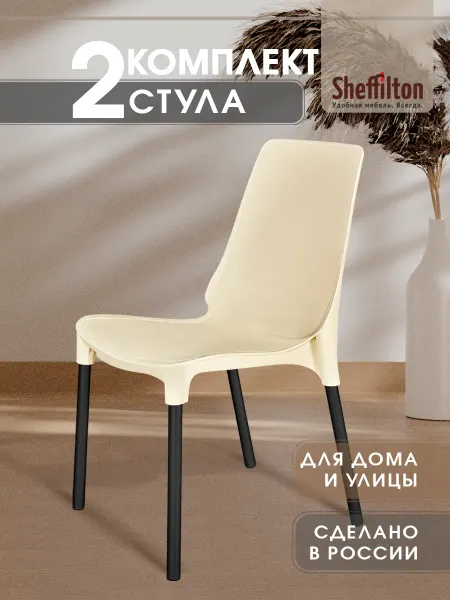 Sheffilton Стул пластиковый комплект 2 штуки