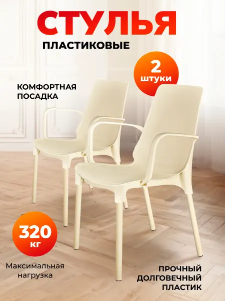 Sheffilton Стул пластиковый комплект 2 штуки