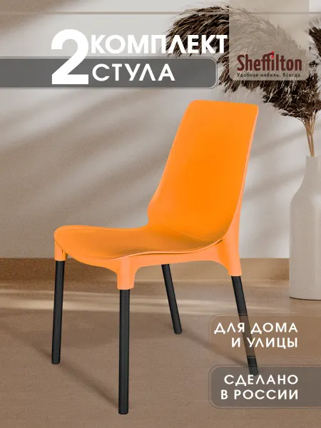 Sheffilton Стул пластиковый комплект 2 штуки