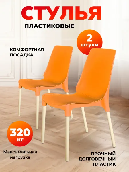 Sheffilton Стул пластиковый комплект 2 штуки