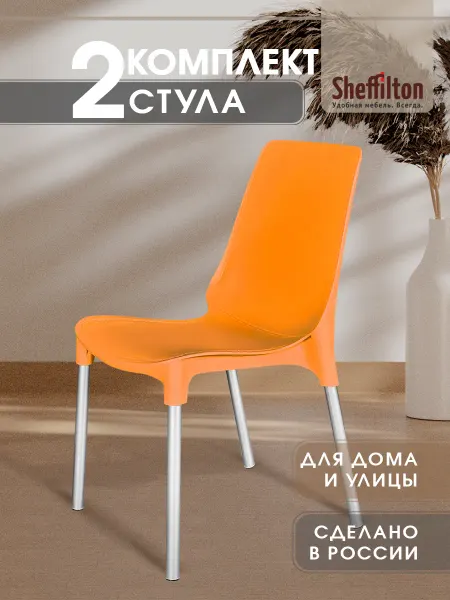 Sheffilton Стул пластиковый комплект 2 штуки