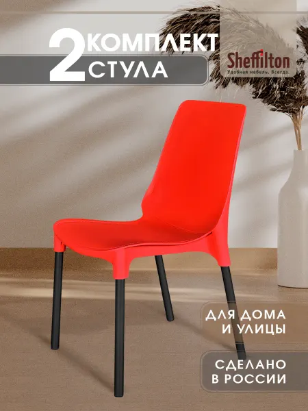 Sheffilton Стул пластиковый комплект 2 штуки