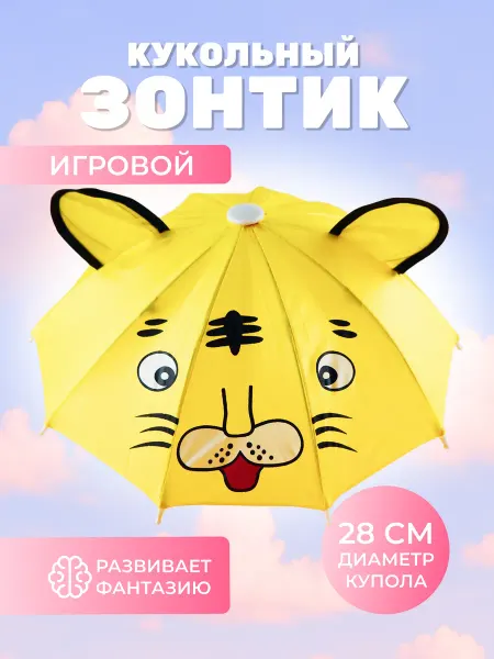Зонт детский кукольный игрушечный
