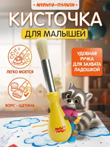 Кисточка для рисования детская Мульти-Пульти