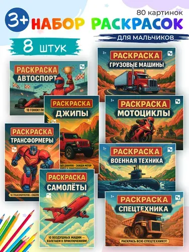 Раскраска для мальчиков набор