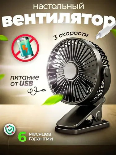 Настольный вентилятор настольный USB, черный