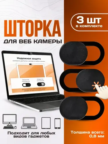 Шторка для веб камеры, 3шт.