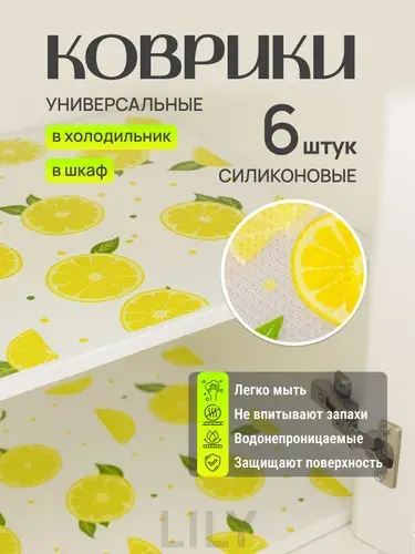 Коврики для холодильника, 6 штук