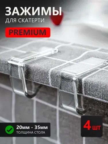 Зажимы для скатерти