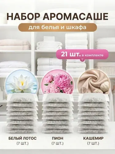 Саше для белья в шкаф ароматическое